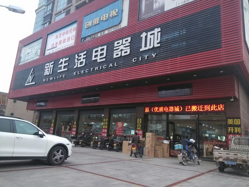 晋江市 标签: 购物 家电 新生活电器城共多少人浏览:2098597 电话